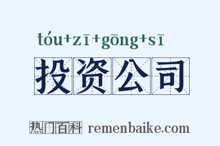 投资公司是什么意思的图片